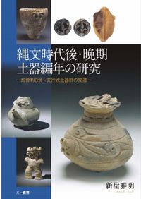 縄文土器大観2 中期1 / | 歴史・考古学専門書店 六一書房