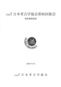 日本考古学年報 76(2023年度版) / 日本考古学協会 編集 | 歴史・考古学