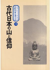 最北の国分寺と蝦夷社会 仙台平野からみた律令国家 / 斎野 裕彦 著