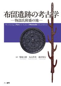 地域と交流の考古学 日本考古学協会2024年度島根大会資料集 / | 歴史