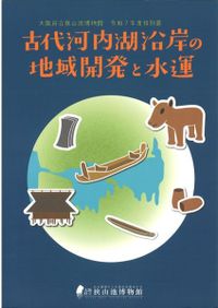 越佐から見た列島の交流と地域社会 日本考古学協会2025年度新潟大会