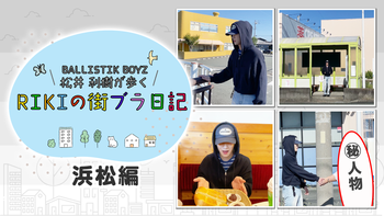 BALLISTIK BOYZ 松井利樹が歩くRIKIの街ブラ日記 〜高田馬場・前編