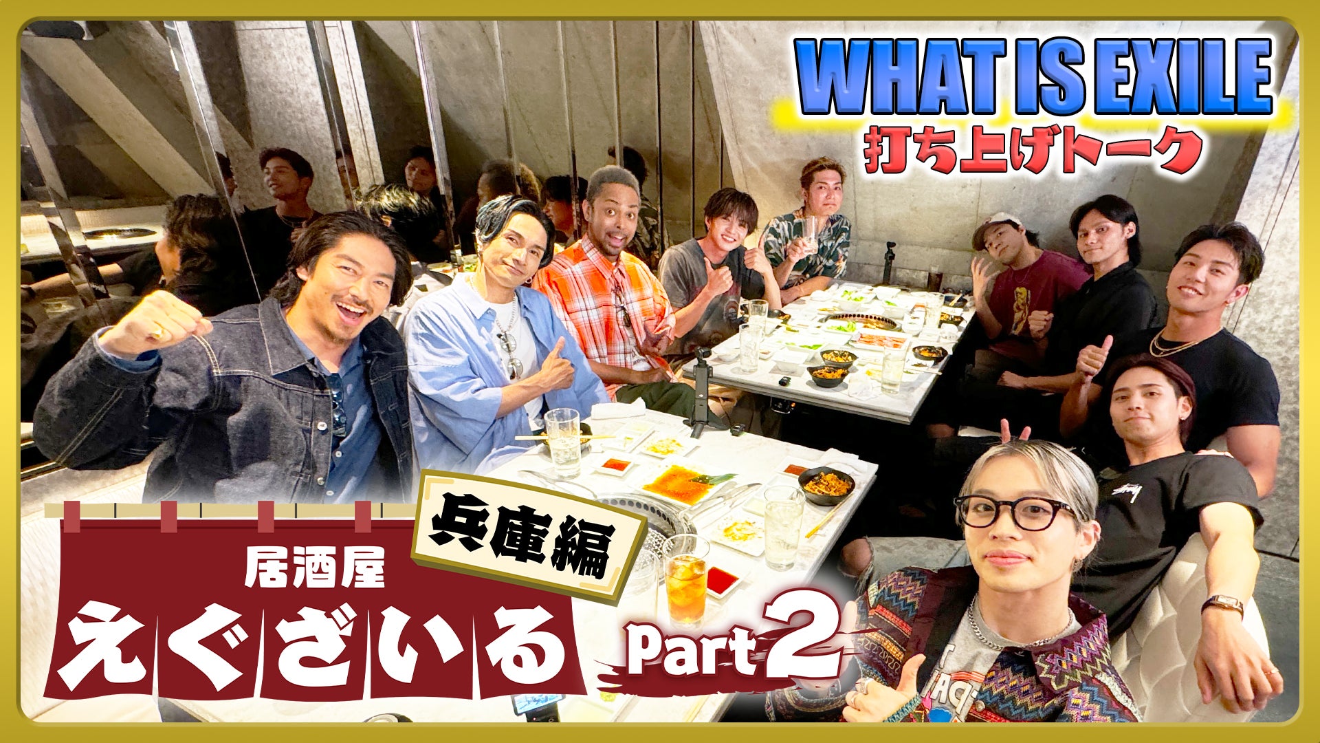 居酒屋えぐざいる in 兵庫 Part2 2025/11/14(金) | CL - LDH所属