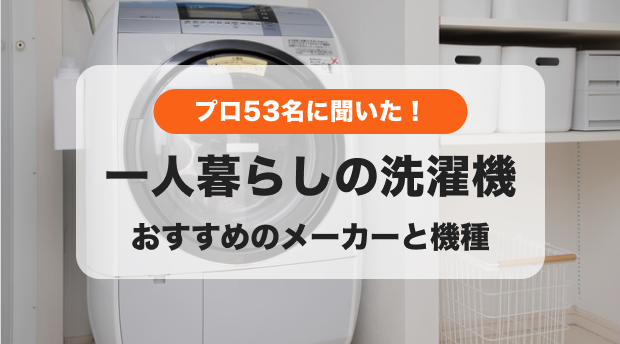 2024年】プロ53名が選んだ！一人暮らし向けのおすすめの洗濯機