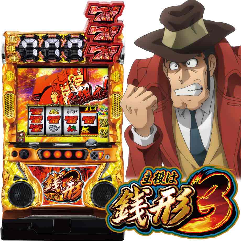 主役は銭形3 | PACHINKO・SLOT でちゃう！PLUS