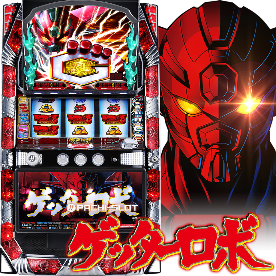 ぱちスロ ゲッターロボ | PACHINKO・SLOT でちゃう！PLUS