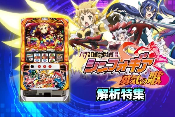 パチスロ 戦姫絶唱シンフォギア 勇気の歌【解析特集】 | PACHINKO