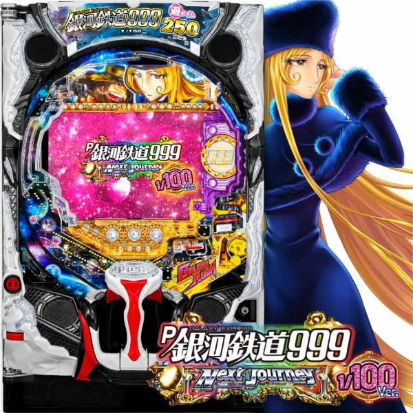 P銀河鉄道999 Next Journey 1/100ver | PACHINKO・SLOT でちゃう！PLUS