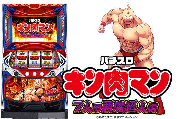 スマスロキン肉マン～7人の悪魔超人編～】設定6全54台を徹底調査！ 48