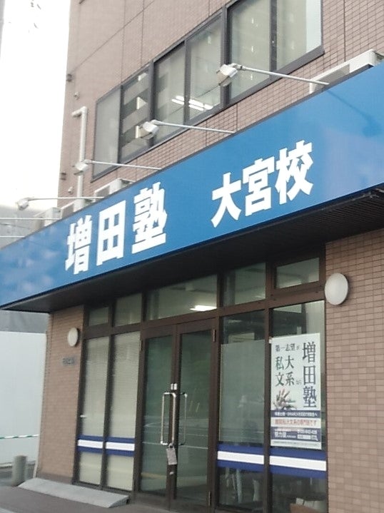 増田塾（さいたま市大宮区桜木町） | エキテン byGMO