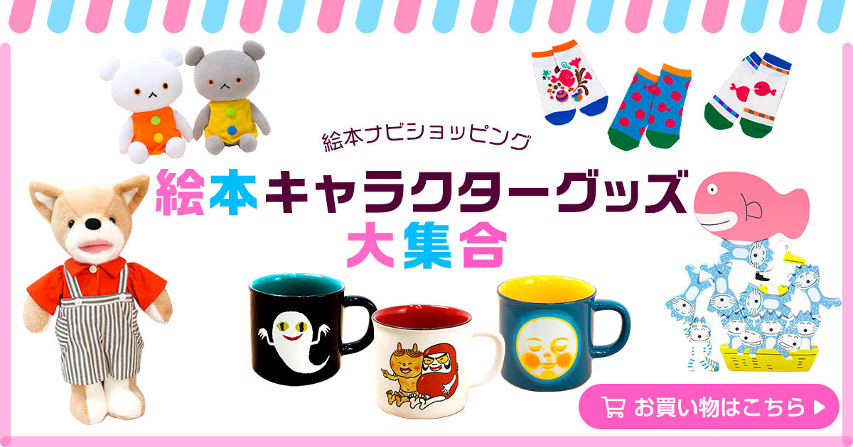 絵本ナビ 子どもに絵本を選ぶなら