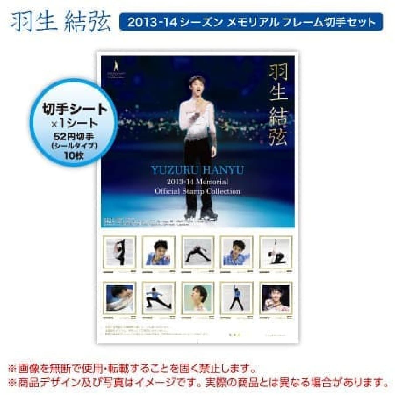 羽生結弦メモリアルフレーム切手セット」9月16日販売開始 [えんウチ]