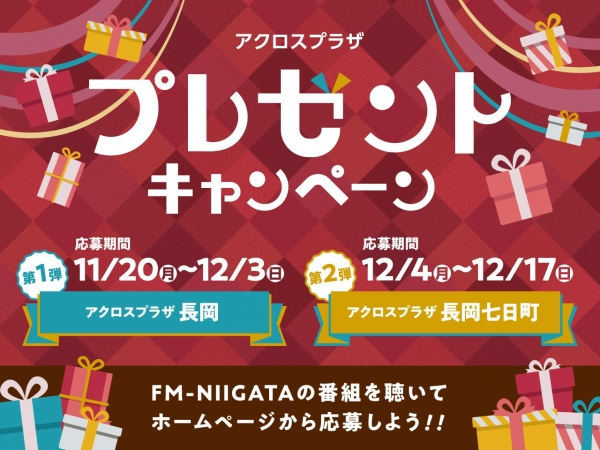 今年も開催！アクロスプラザ プレゼントキャンペーン！【第1弾11/20(月