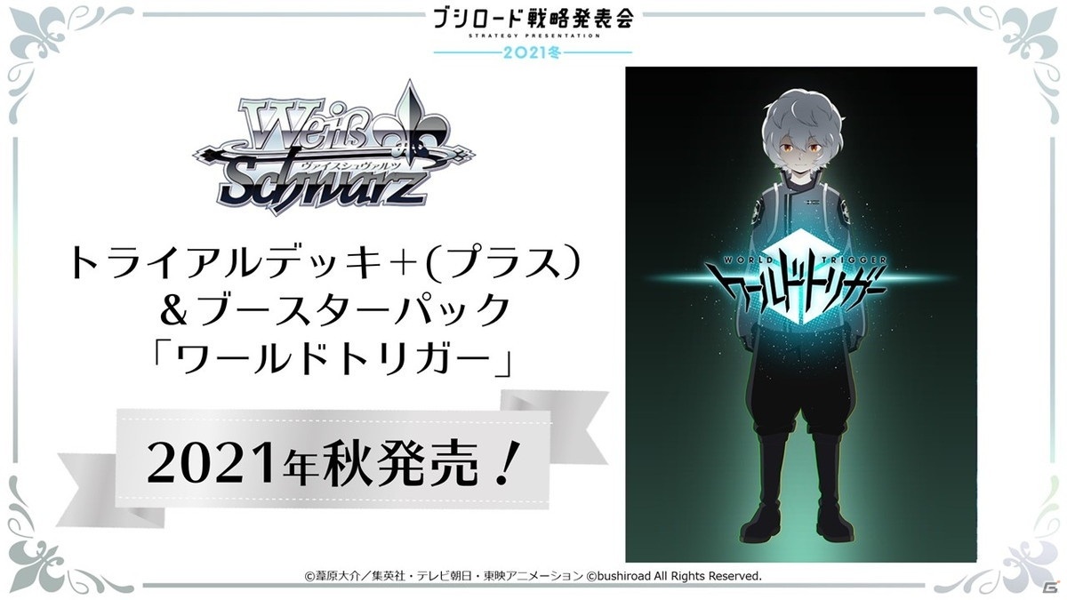13周年を迎える「ヴァイスシュヴァルツ」に「ワールドトリガー」が参戦