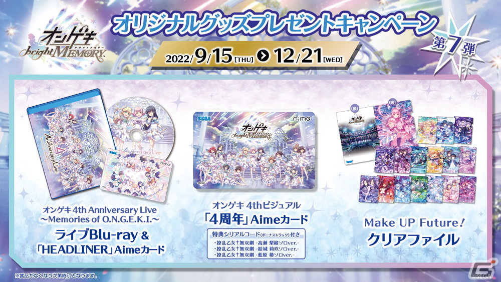 オンゲキ bright MEMORY」オリジナルグッズプレゼントキャンペーンの第