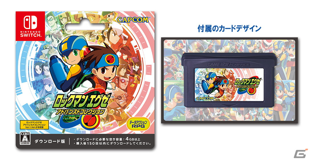 ロックマンエグゼ アドバンスドコレクション」Switch版DLカードが3月27