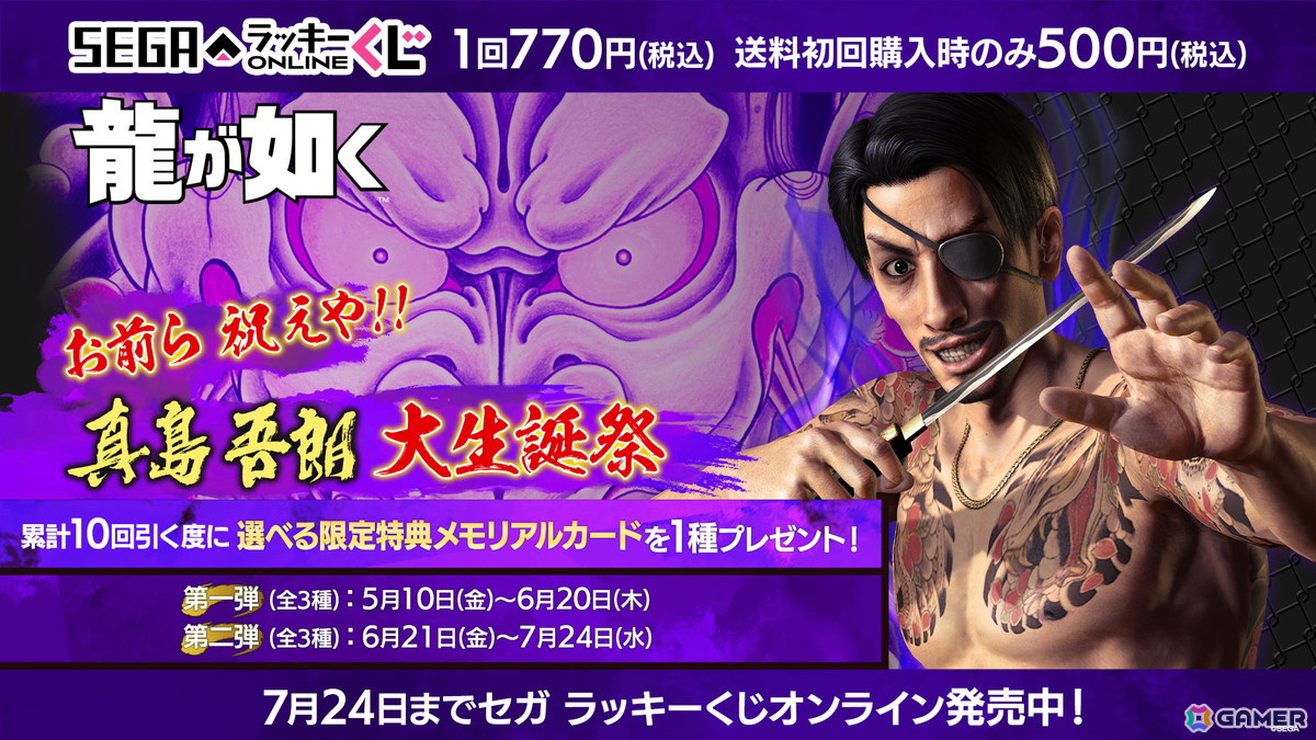 龍が如く」真島の兄さん60歳の誕生日を祝うオンラインくじが発売