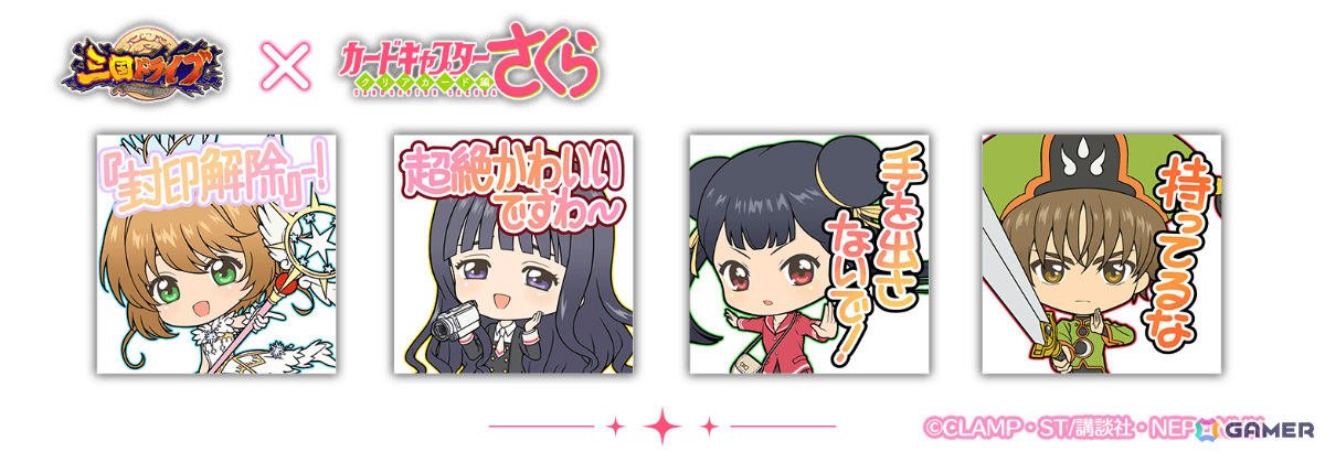 三国ドライブ」×「カードキャプターさくら クリアカード編」のコラボが