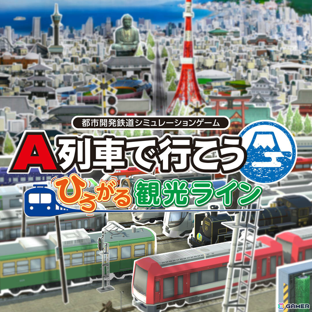 A列車で行こう はじまる観光計画」の50％オフセールが開催！追加