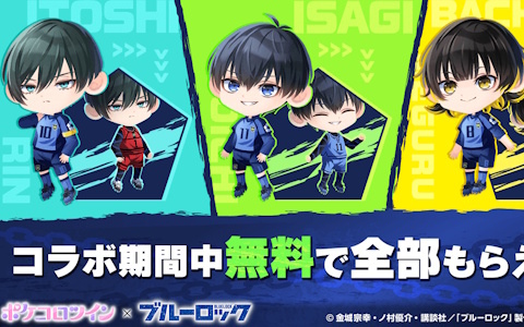 ポケコロツイン」でTVアニメ「ブルーロック」コラボが8月8日より開催