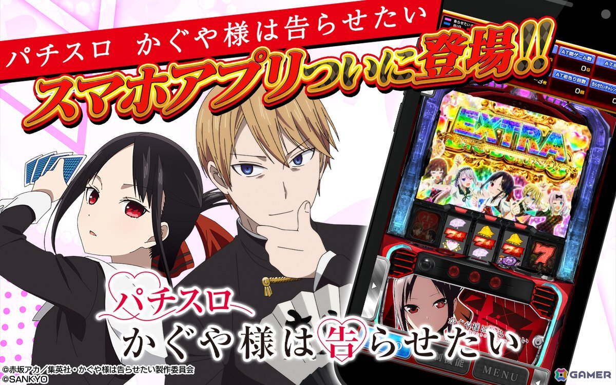 Lパチスロ かぐや様は告らせたい」のスマートフォンゲームアプリが配信