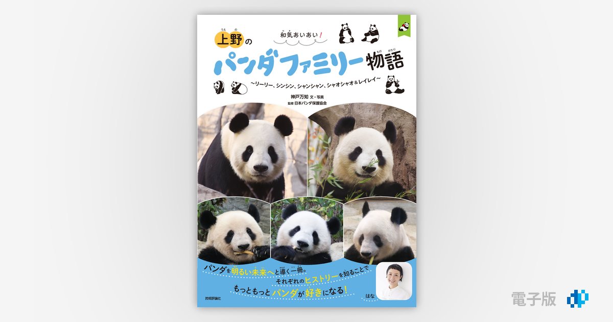 和気あいあい！ 上野のパンダファミリー物語 ～リーリー、シンシン