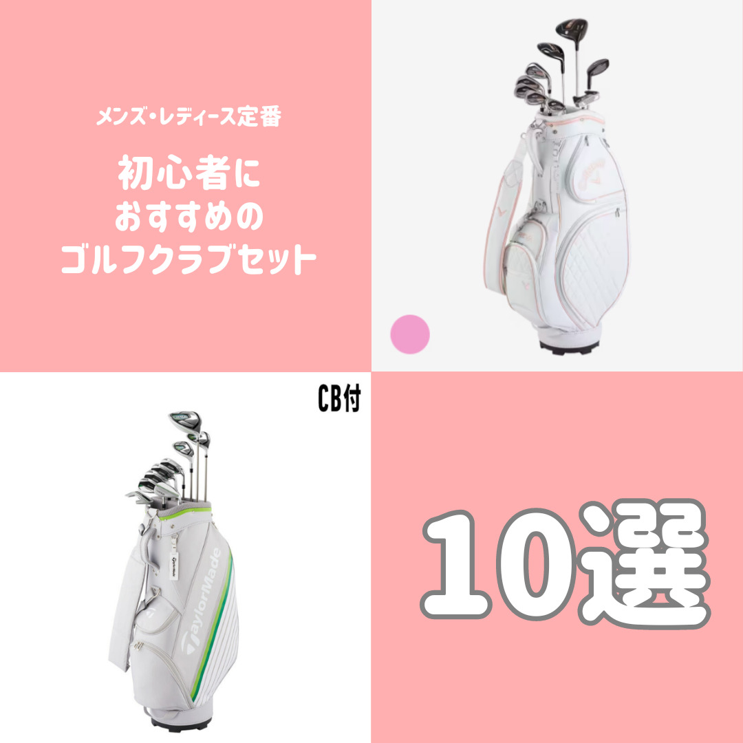 初心者におすすめのゴルフクラブセット10選【メンズ・レディース定番