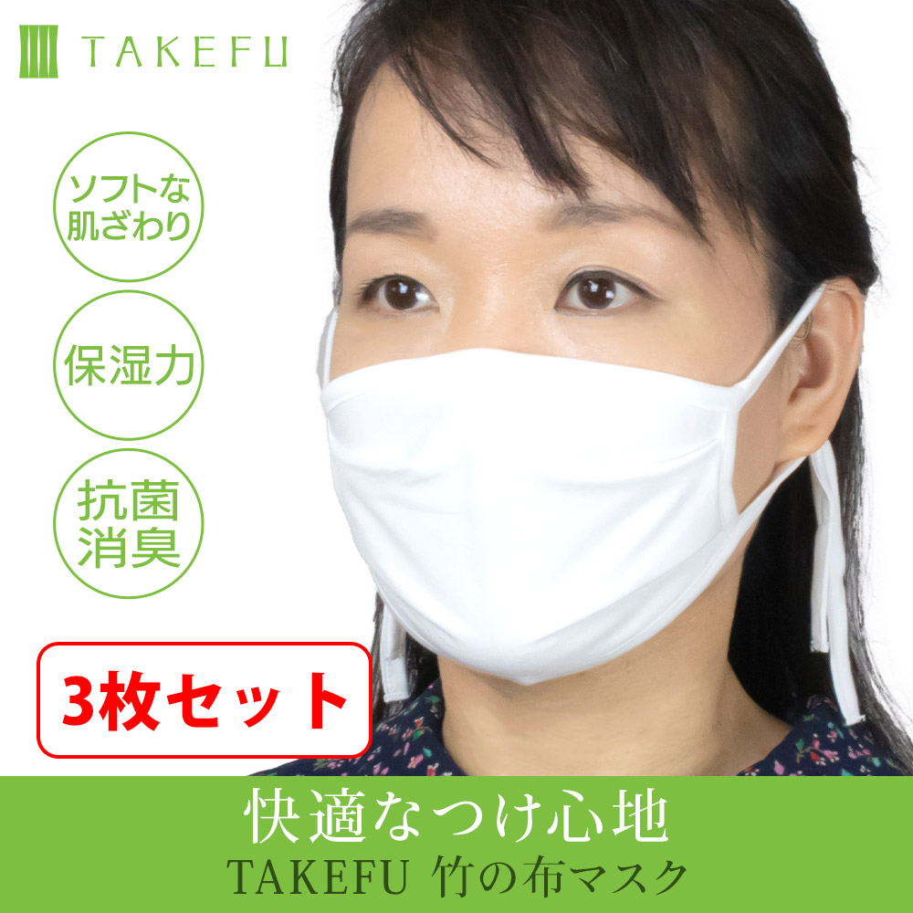 TAKEFU 布マスク 同サイズ 白 3枚セット｜抗菌性と吸水性を持ち