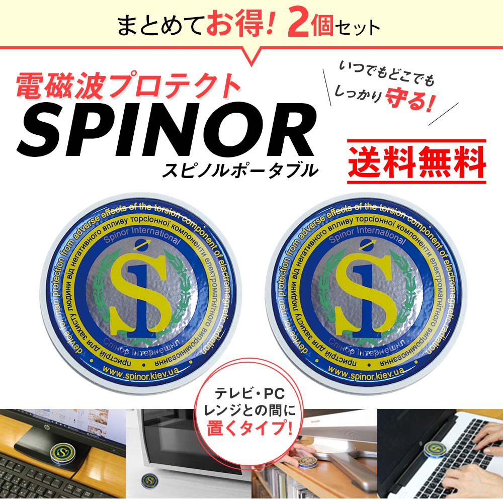 電磁波プロテクト スピノル ポータブル｜電磁波対策｜イマココ・ストア
