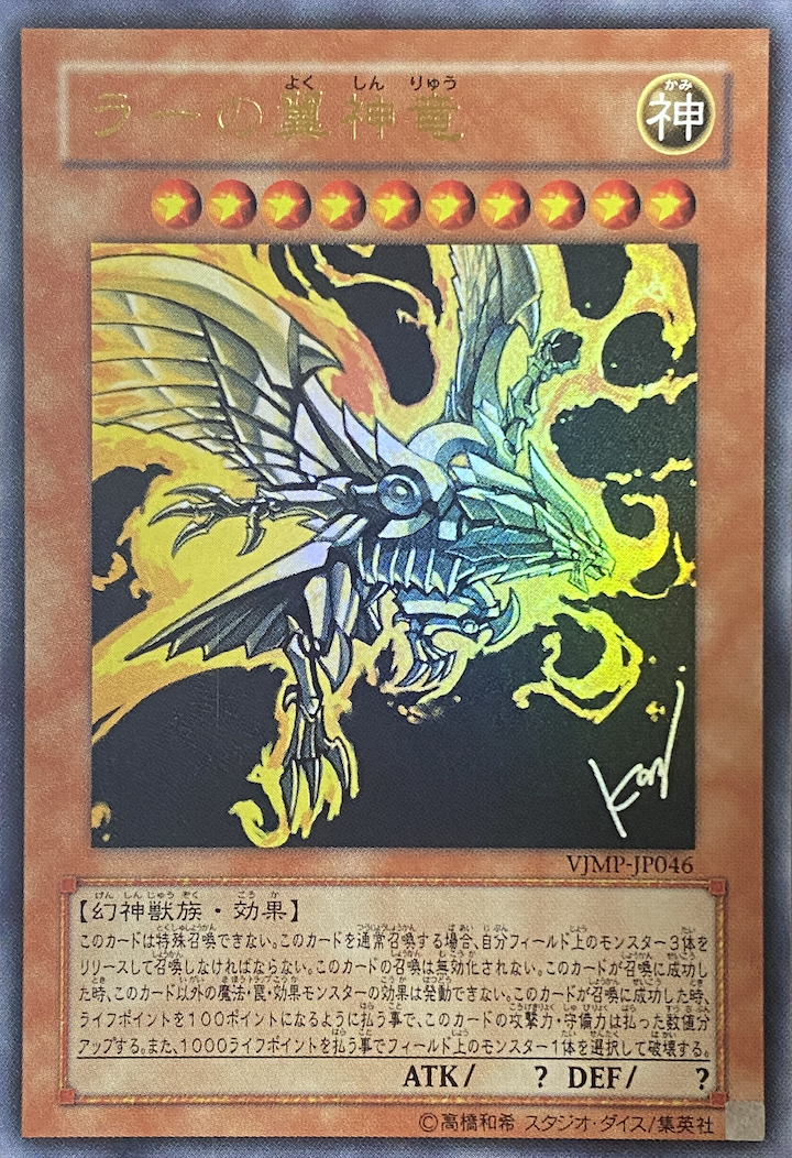 ラーの翼神竜/ウルトラ/VJMP-JP046 | minny通販店