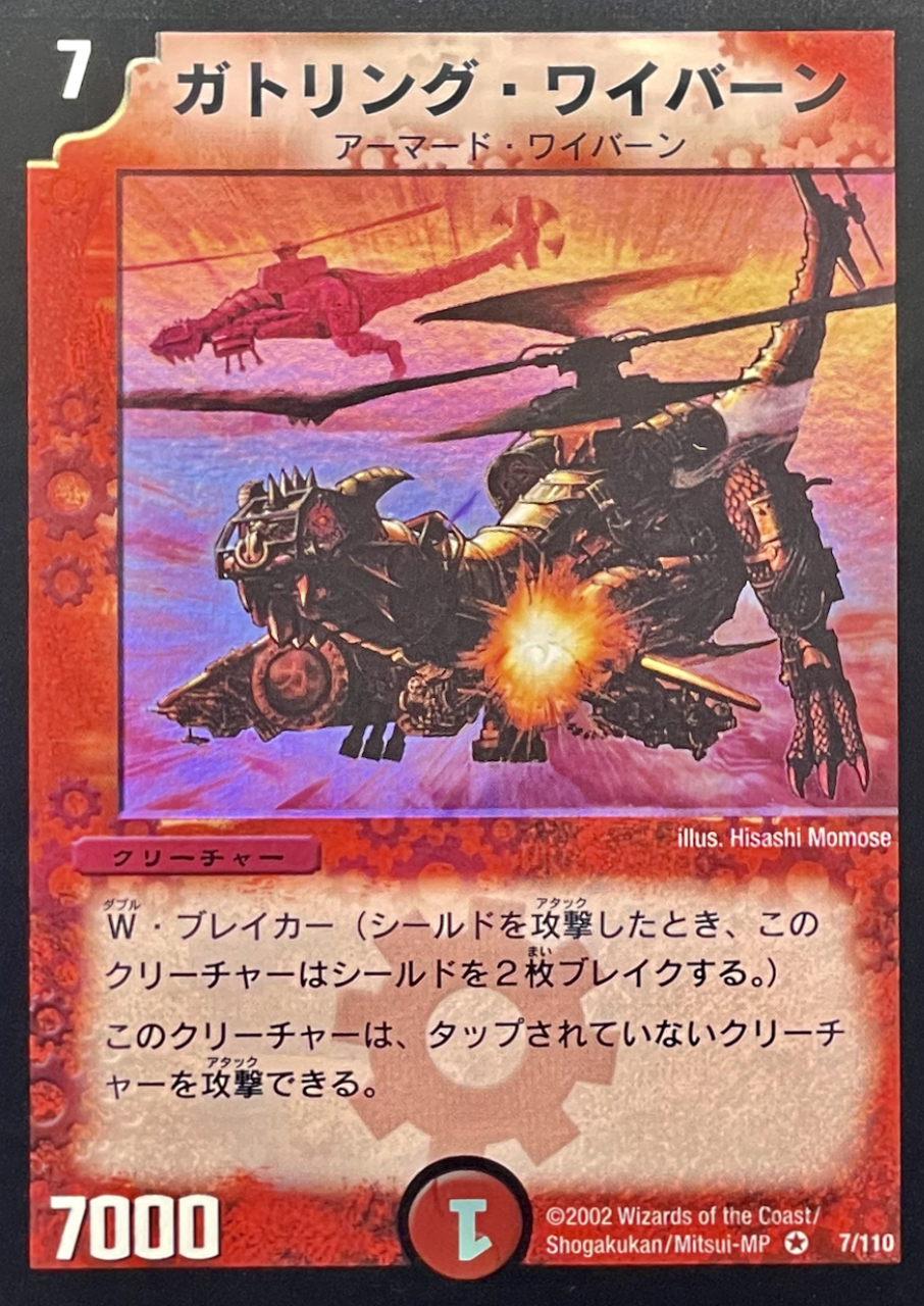 ガトリングワイバーン/VR/DM017-110 | minny通販店