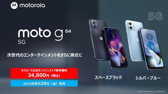 モトローラが「moto g64 5G」を6月28日発売 おサイフケータイ付きで3万