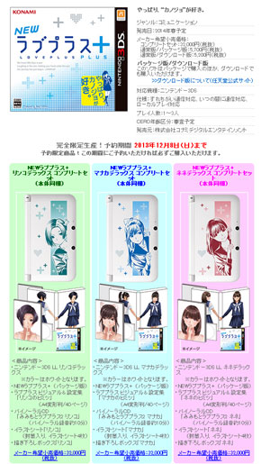 NEWラブプラス＋」来春発売 “カノジョ”イラスト入り3DS LLを同梱した