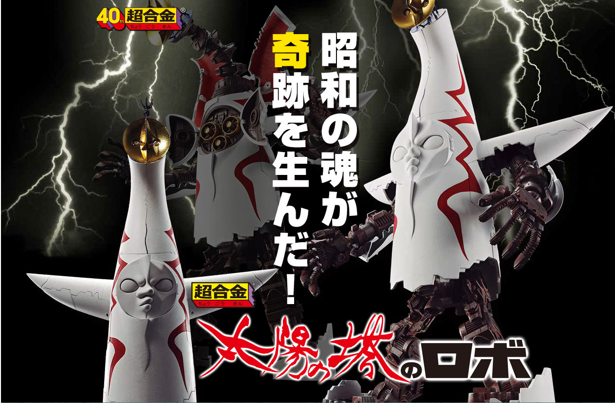 超合金 太陽の塔ロボ」発売 大阪万博のシンボル、三段階に変形