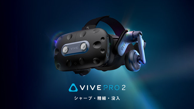 HTC、5K＆120Hz対応のVRヘッドセット「VIVE Pro 2」 10万3400円から