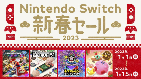 Switchソフトが最大50％オフ 任天堂が「Nintendo Switch 新春セール