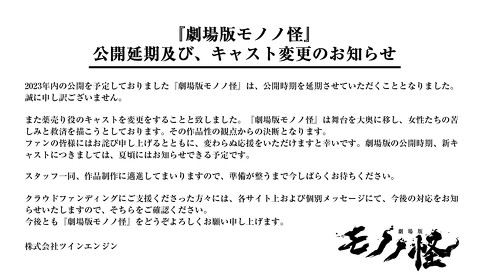 映画「モノノ怪」公開延期に 主演・櫻井孝宏さんも降板 クラファンで