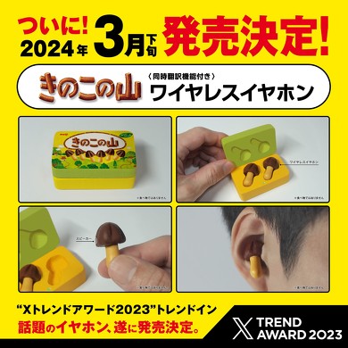 きのこの山イヤフォン、3月下旬に発売へ - ITmedia NEWS