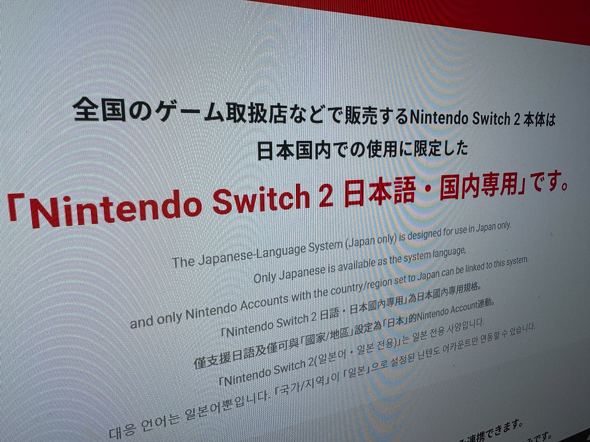 Nintendo Switch 2」は転売を絶対許さない？ 日本では国内専用機を提供