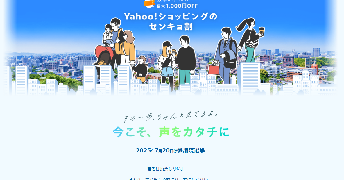 Yahoo!ショッピング、10～20代限定の“センキョ割” 「選挙行ってきた