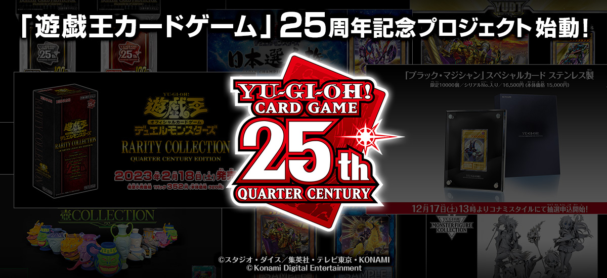 コナミ、「遊戯王OCG」25周年プロジェクト 新レアリティやステンレス製