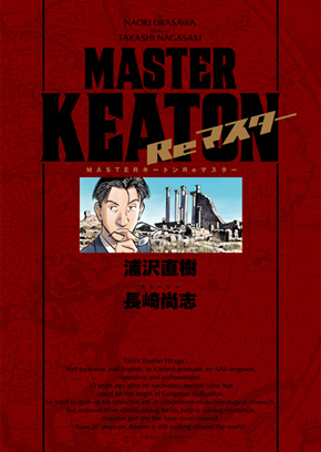 20年ぶりの完全新作『MASTERキートンReマスター』発売――カラーを再現