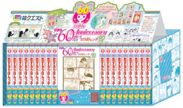 創刊60周年の『りぼん』 宝探し感覚でグッズが買える「箱クエスト」と
