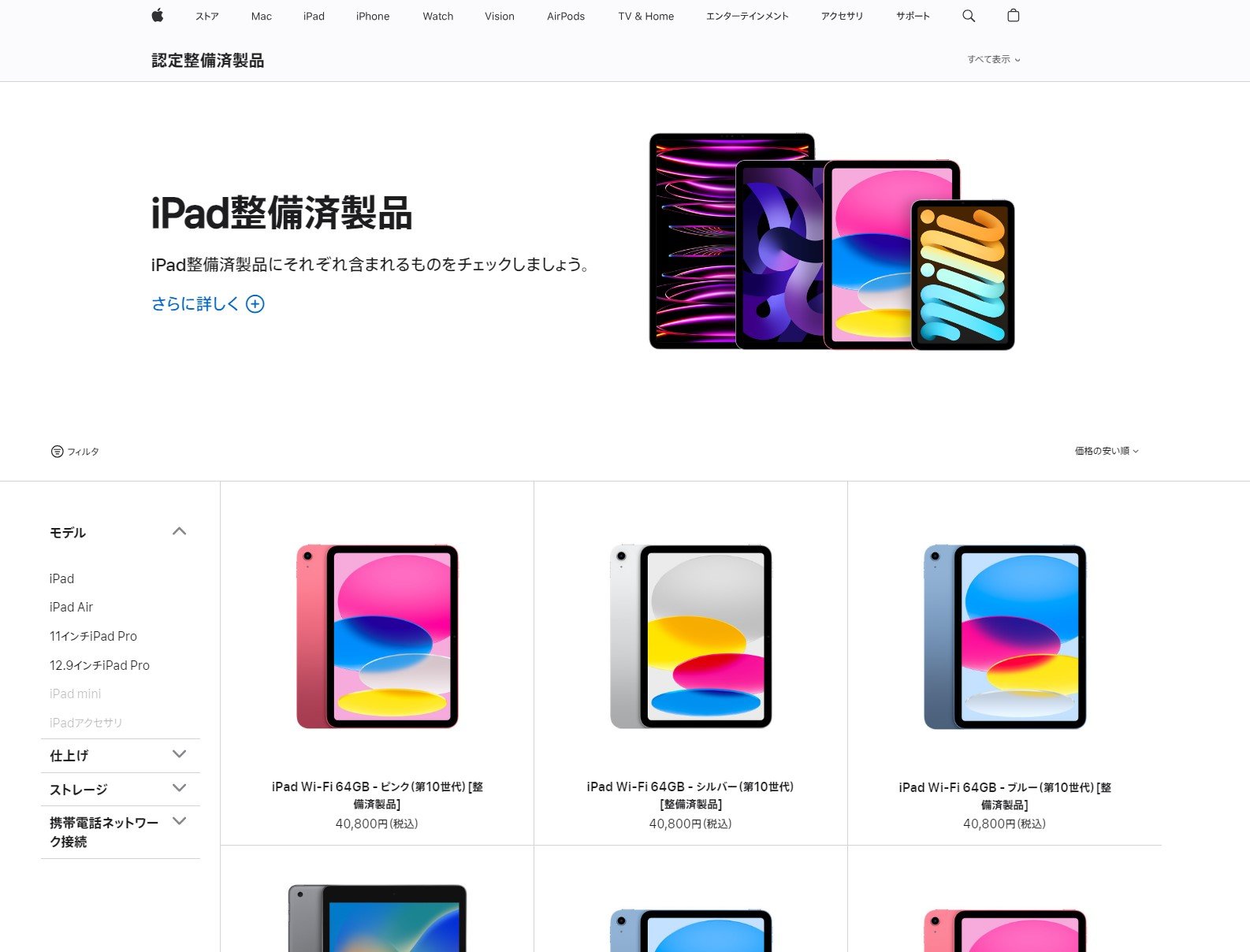 Apple、第10世代iPadの整備済み品を4万9800円→4万800円に値下げ