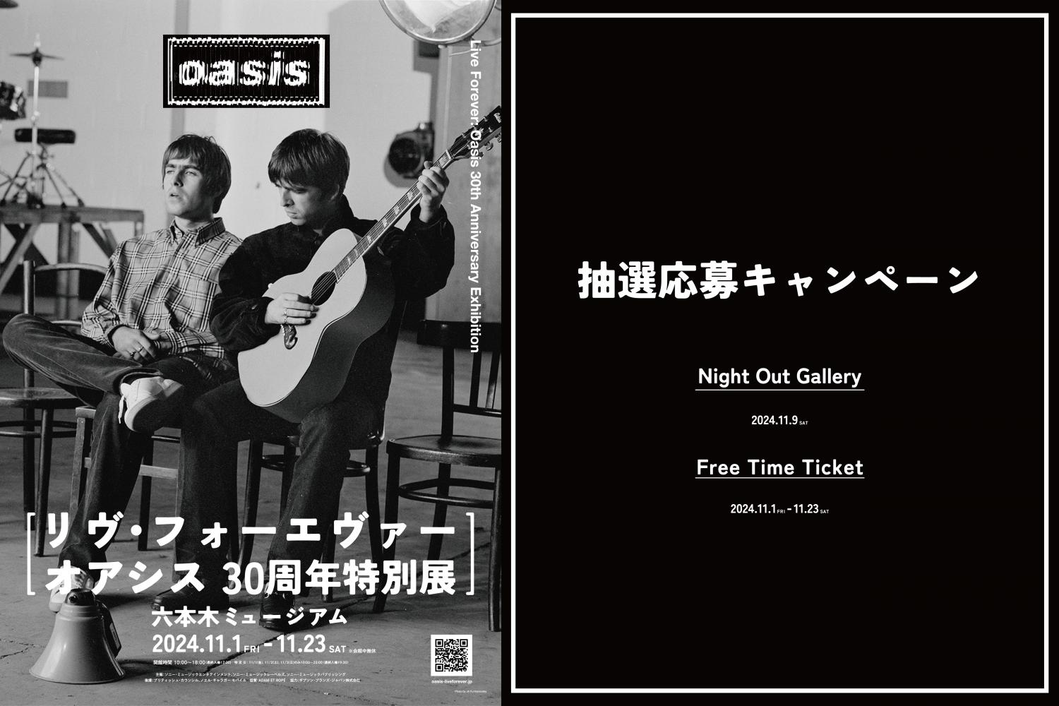 リヴ・フォーエヴァー: Oasis 30周年特別展』抽選キャンペーン | J
