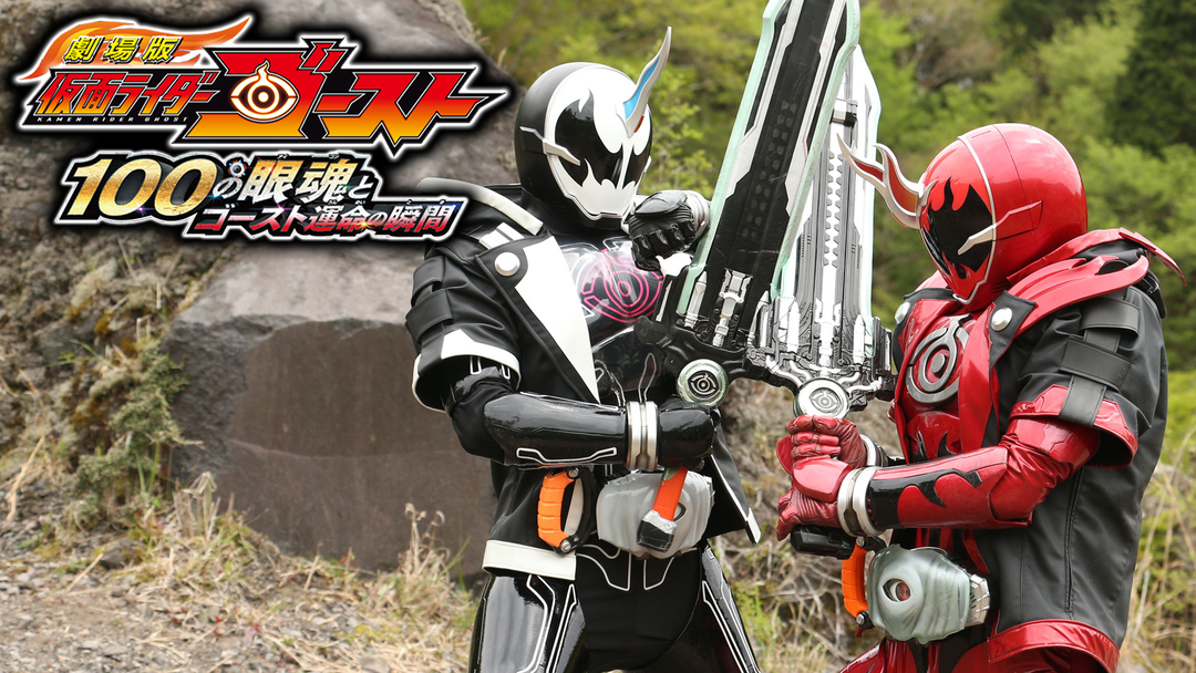 仮面ライダーゴースト 100の眼魂とゴースト運命の瞬間」配信、木村了や