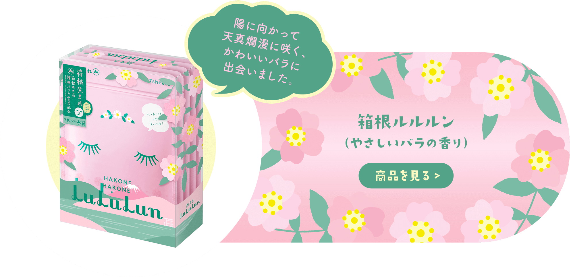 箱根ルルルン - フェイスマスク ルルルン【公式】