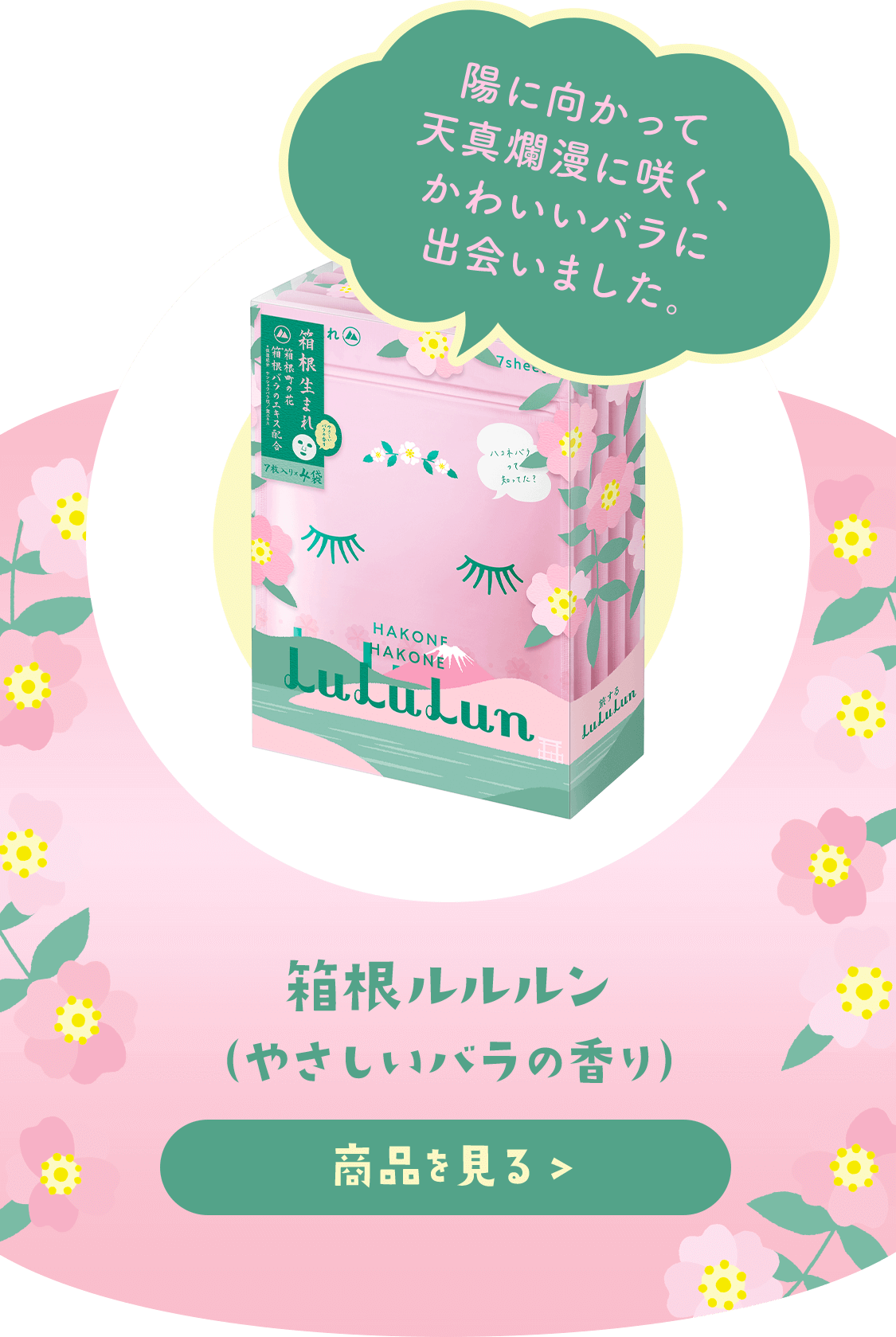 箱根ルルルン - フェイスマスク ルルルン【公式】