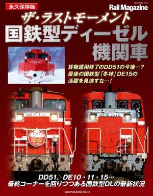 Rail Magazine（レイル・マガジン） ザ・ラストモーメント 国鉄型