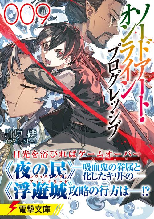 ソードアート・オンライン プログレッシブ9 – 丸善ジュンク堂書店